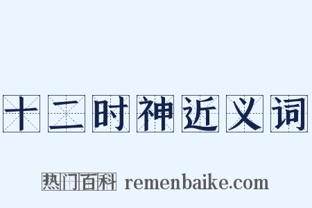 十二时神近义词是什么意思的图片